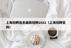 上海招聘信息最新招聘2022（上海招聘官网）
